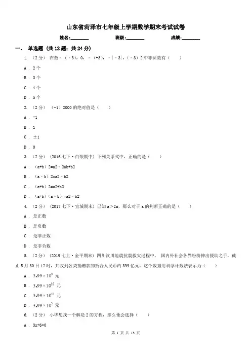 山东省菏泽市七年级上学期数学期末考试试卷
