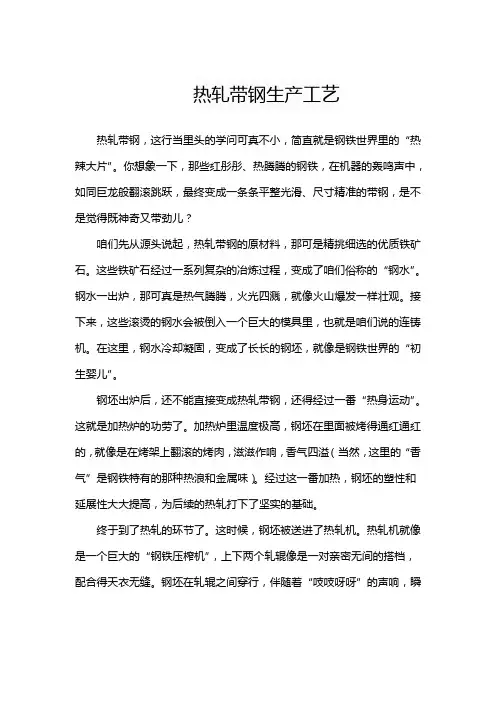 热轧带钢生产工艺