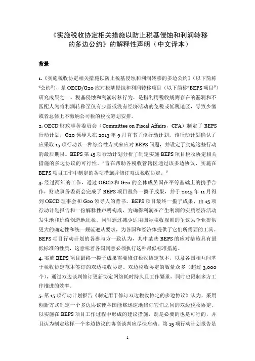 《实施税收协定相关措施以防止税基侵蚀和利润转移的多边