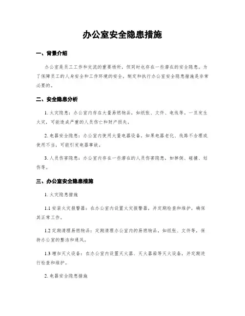 办公室安全隐患措施