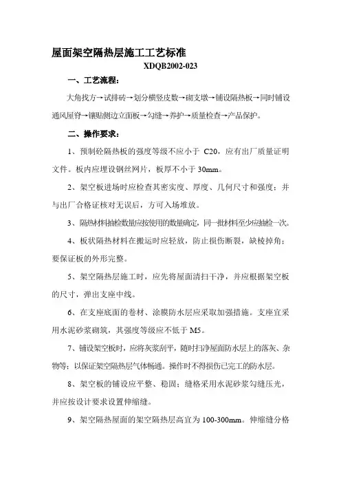 屋面架空隔热层施工工艺标准.doc