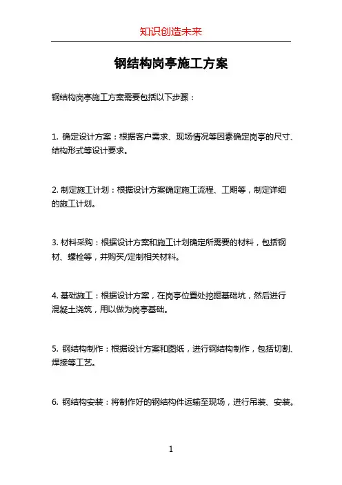 钢结构岗亭施工方案
