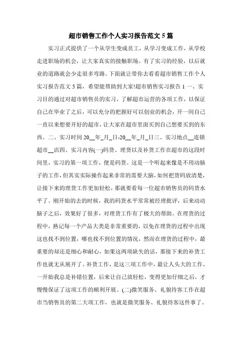 超市销售工作个人实习报告范文5篇