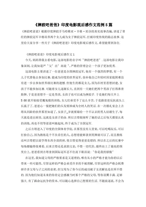 《摔跤吧爸爸》印度电影观后感作文范例5篇