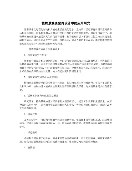 植物景观在室内设计中的应用研究