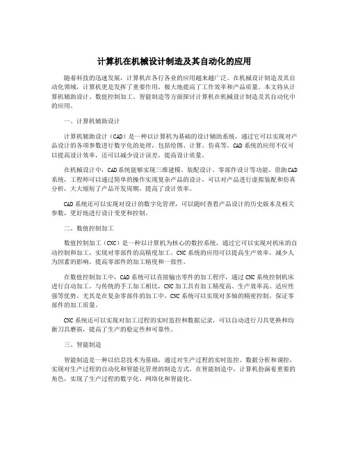 计算机在机械设计制造及其自动化的应用