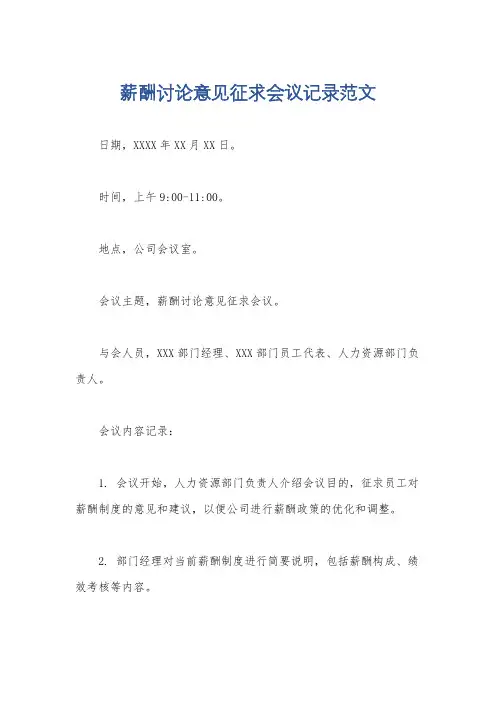 薪酬讨论意见征求会议记录范文