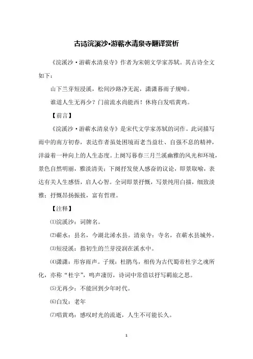 古诗浣溪沙·游蕲水清泉寺翻译赏析
