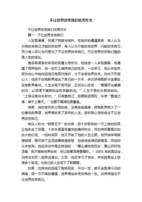 不让世界改变我们优秀作文