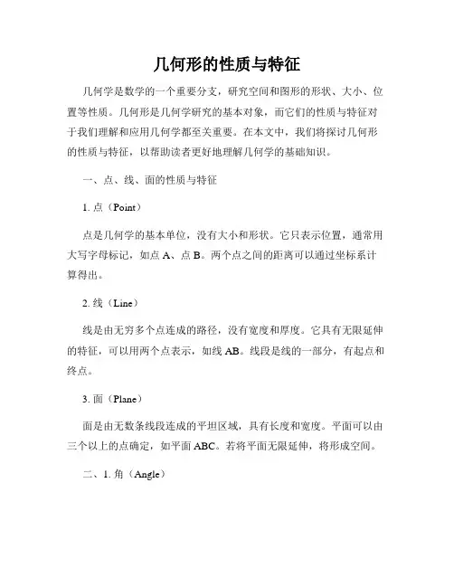 几何形的性质与特征