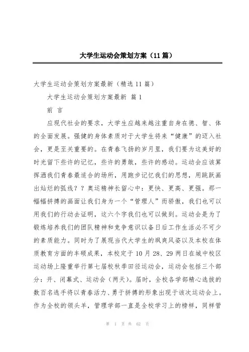 大学生运动会策划方案(11篇)