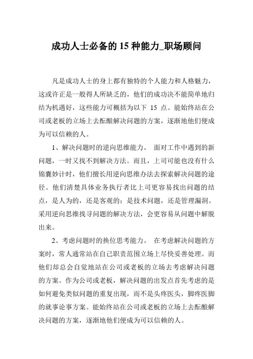 成功人士必备的15种能力_职场顾问