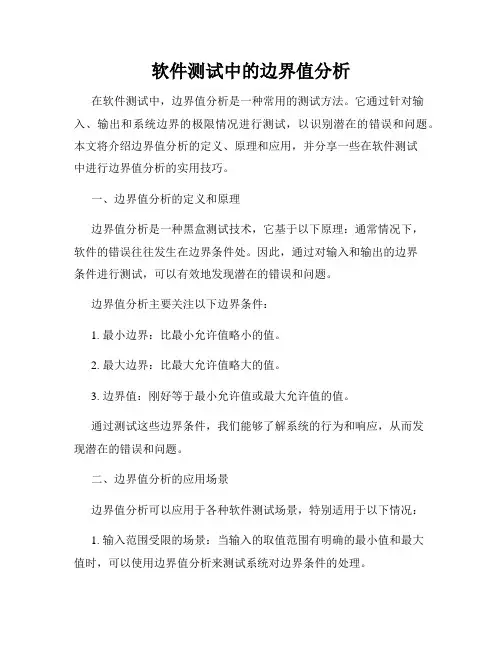 软件测试中的边界值分析