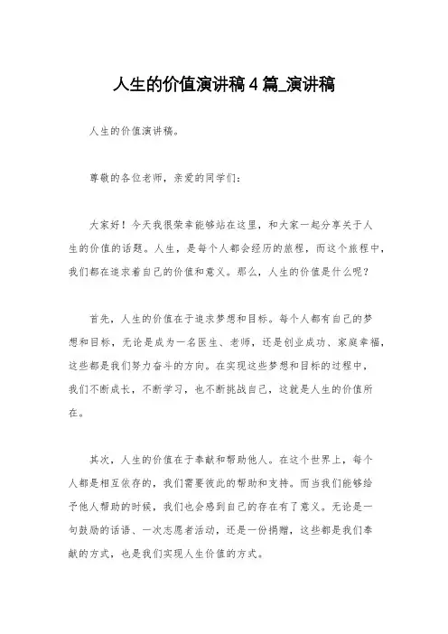 人生的价值演讲稿4篇_演讲稿