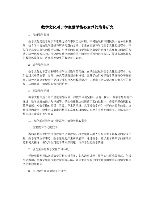数学文化对于学生数学核心素养的培养研究