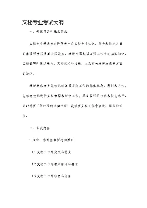 文秘专业考试大纲