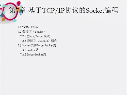 Java网络编程技术(Socket编程)ppt_OK