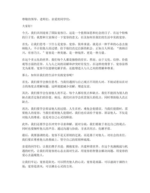 国际宽容日演讲稿范文