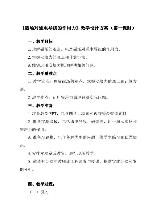 《主题七 第四节 磁场对通电导线的作用力》教学设计