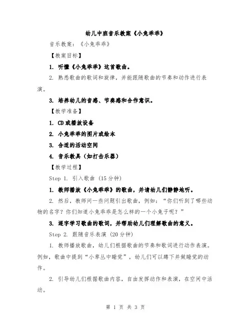 幼儿中班音乐教案《小兔乖乖》