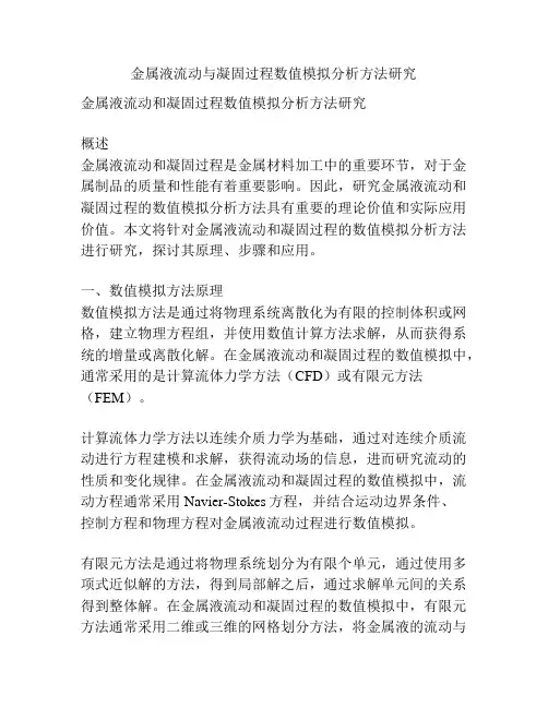 金属液流动与凝固过程数值模拟分析方法研究