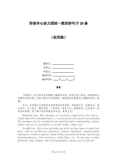 形容齐心协力团结一致的好句子28条