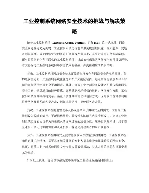 工业控制系统网络安全技术的挑战与解决策略