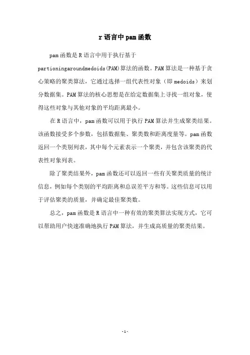 r语言中pam函数