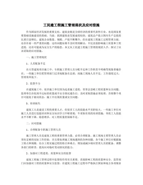 工民建工程施工管理现状及应对措施