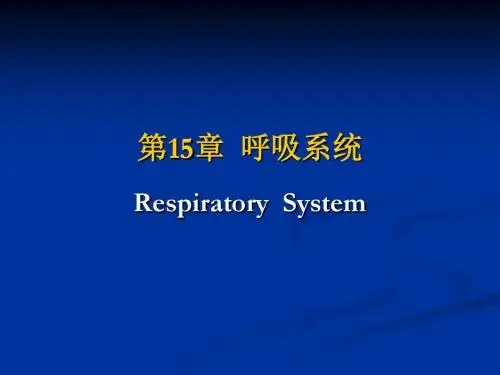 组织学与胚胎学正版课件15-呼吸系统课件