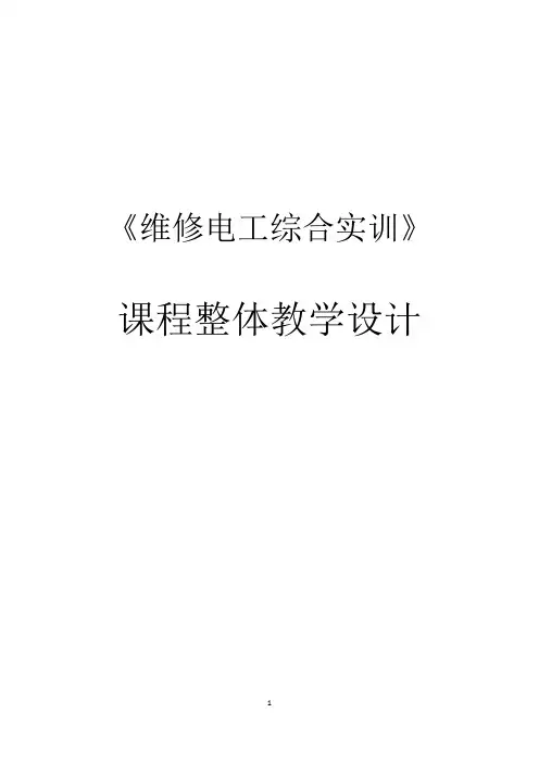 《维修电工综合实训》教学设计