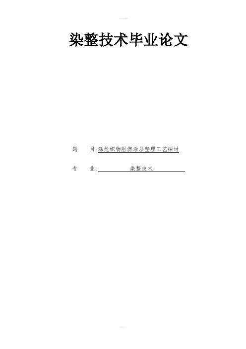 染整技术毕业论文