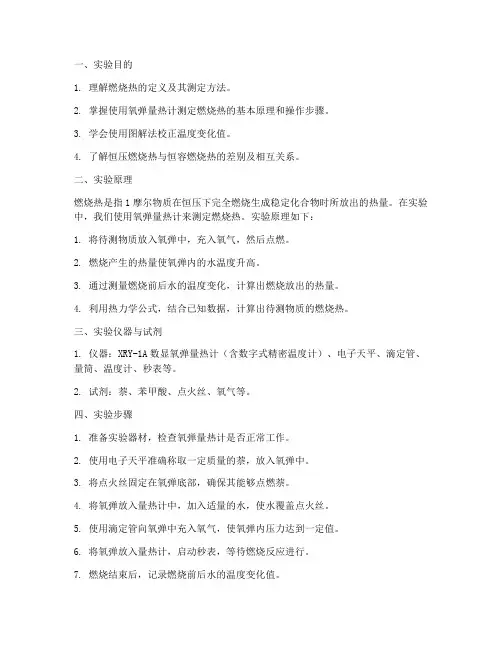 燃热测定实验报告