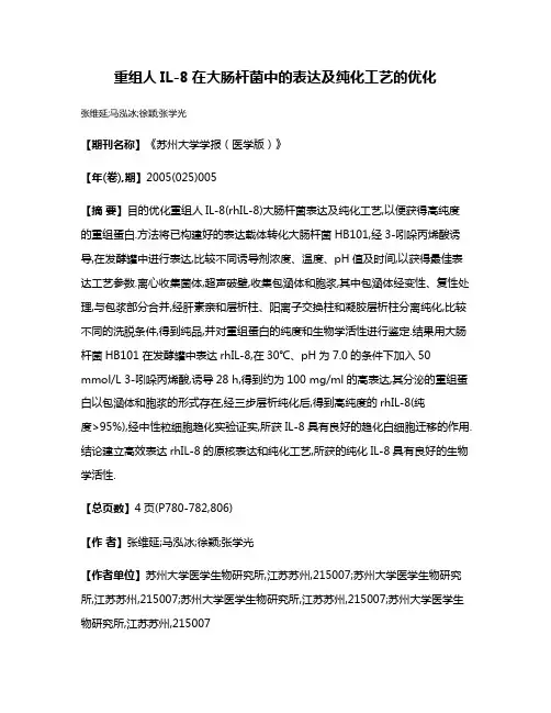 重组人IL-8在大肠杆菌中的表达及纯化工艺的优化