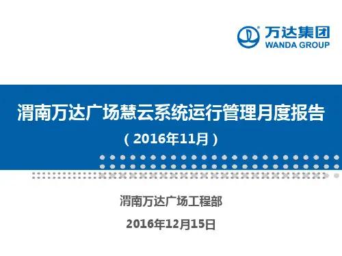 渭南万达广场慧云系统运行管理月度报告(2016年12月)