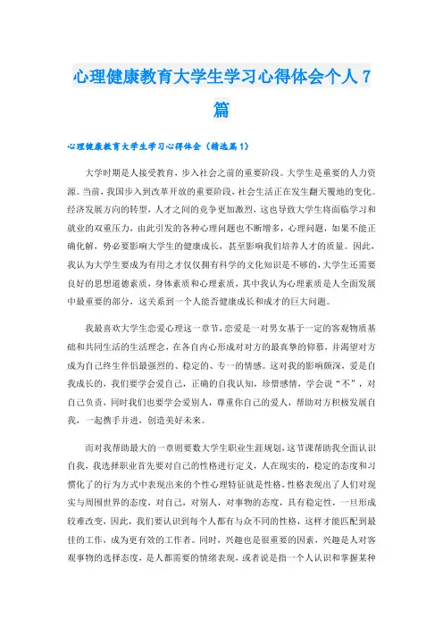 心理健康教育大学生学习心得体会个人7篇