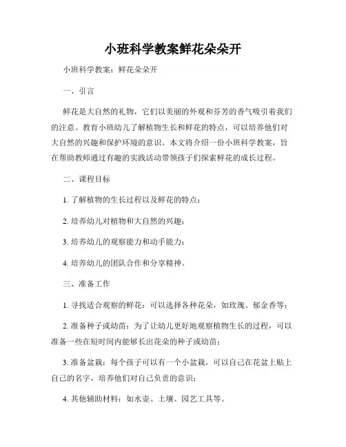 小班科学教案鲜花朵朵开