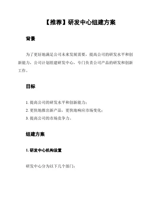 【推荐】研发中心组建方案