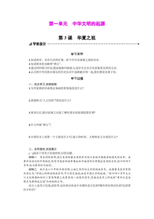 第3课 华夏之祖学案(人教版七年级上)