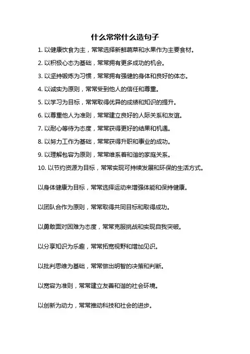 什么常常什么造句子