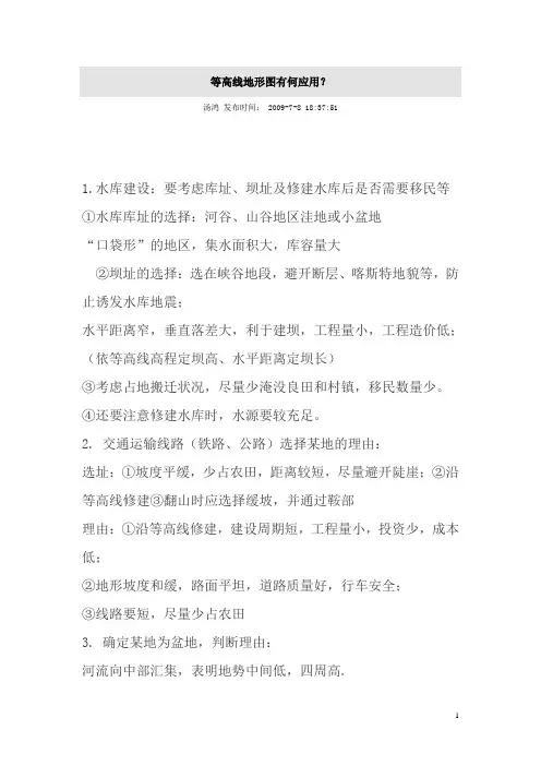 等高线地形图有何应用