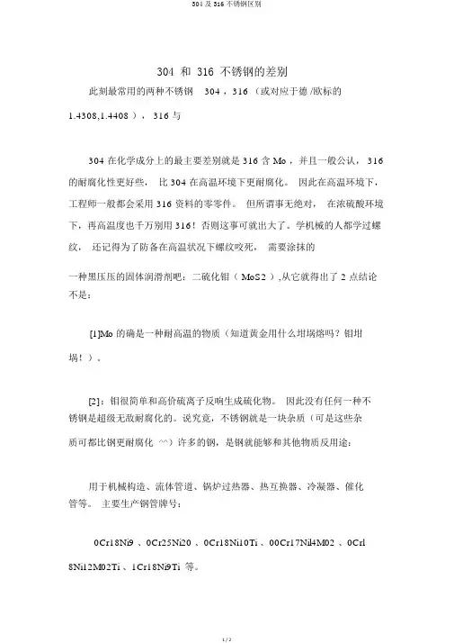 304及316不锈钢区别