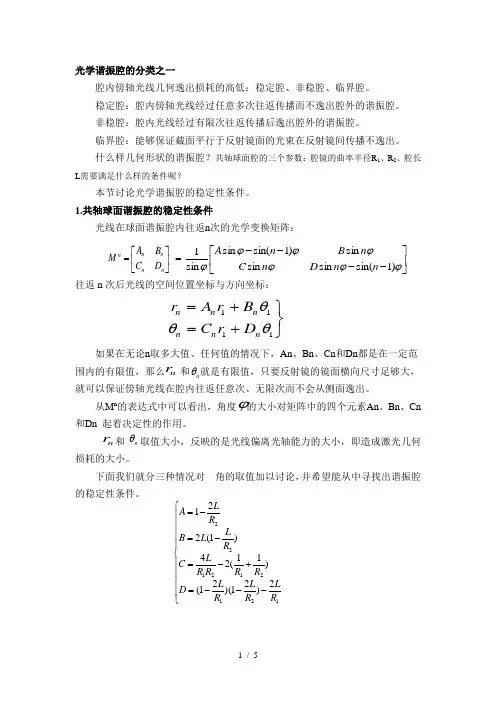 光学谐振腔稳定性