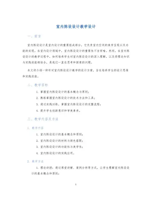 室内陈设设计教学设计