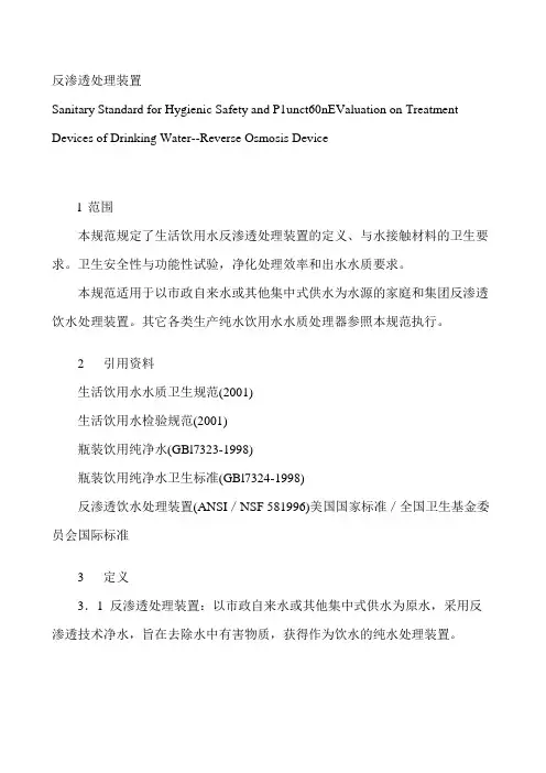 《生活饮用水水质处理器卫生安全与功能评价规范——反渗透处理装置》