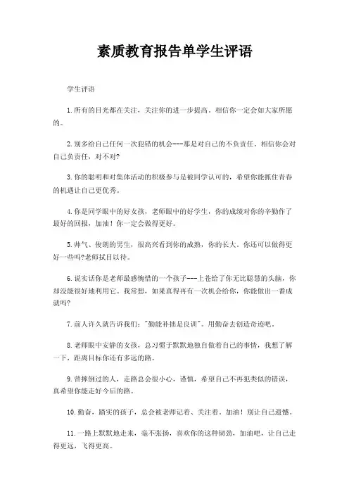 素质教育报告单学生评语