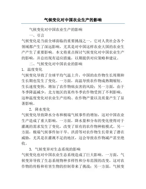 气候变化对中国农业生产的影响
