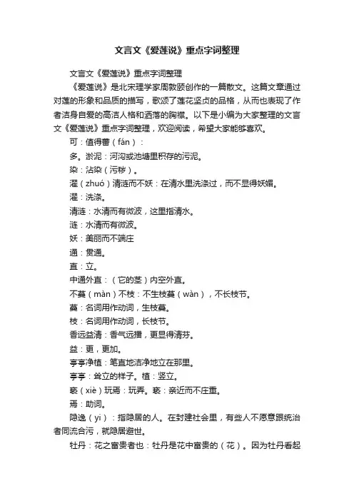 文言文《爱莲说》重点字词整理