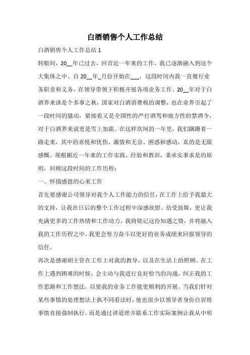 白酒销售个人工作总结