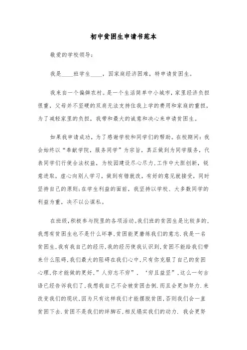 初中贫困生申请书范本(4篇)